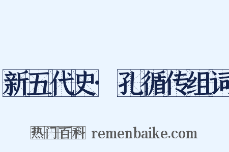新五代史·孔循传组词是什么意思的图片